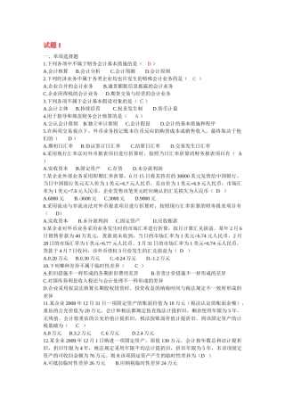 2025年自考高级财务会计打乱顺序的近五年真题练习试题