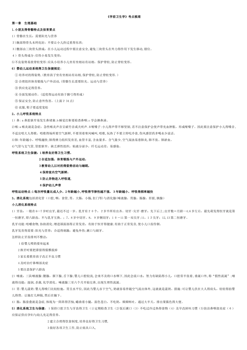 2025年《学前卫生学》分章节考点梳理_第1页