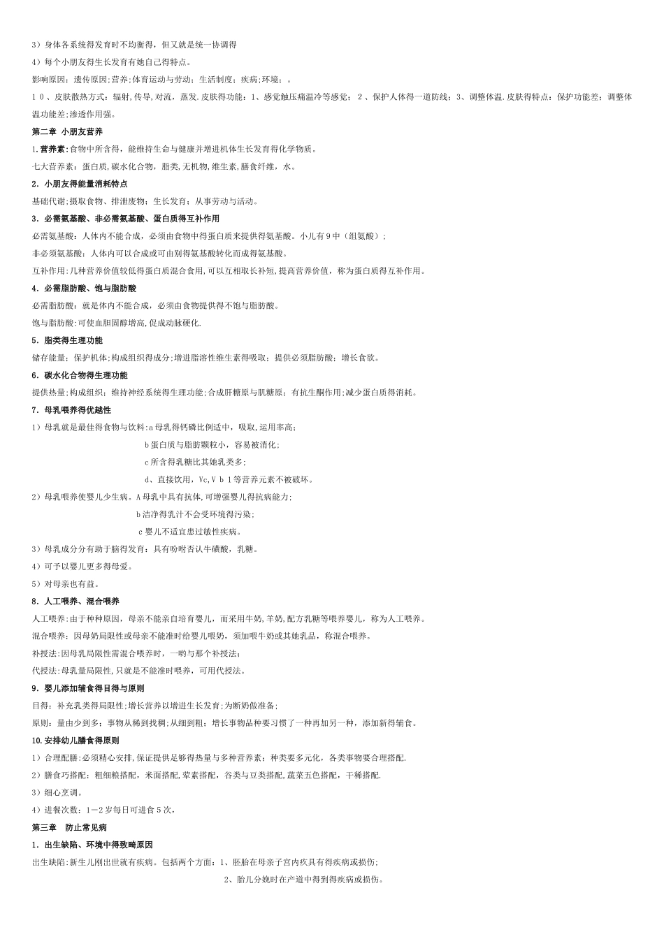 2025年《学前卫生学》分章节考点梳理_第3页