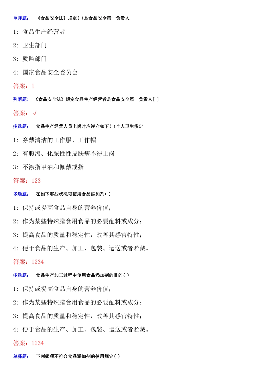2025年食品质量安全管理员添加剂管理员考试考题题库_第1页