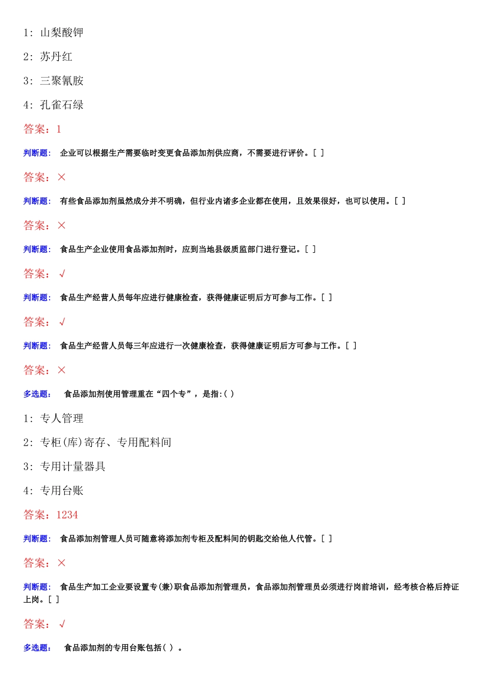 2025年食品质量安全管理员添加剂管理员考试考题题库_第3页