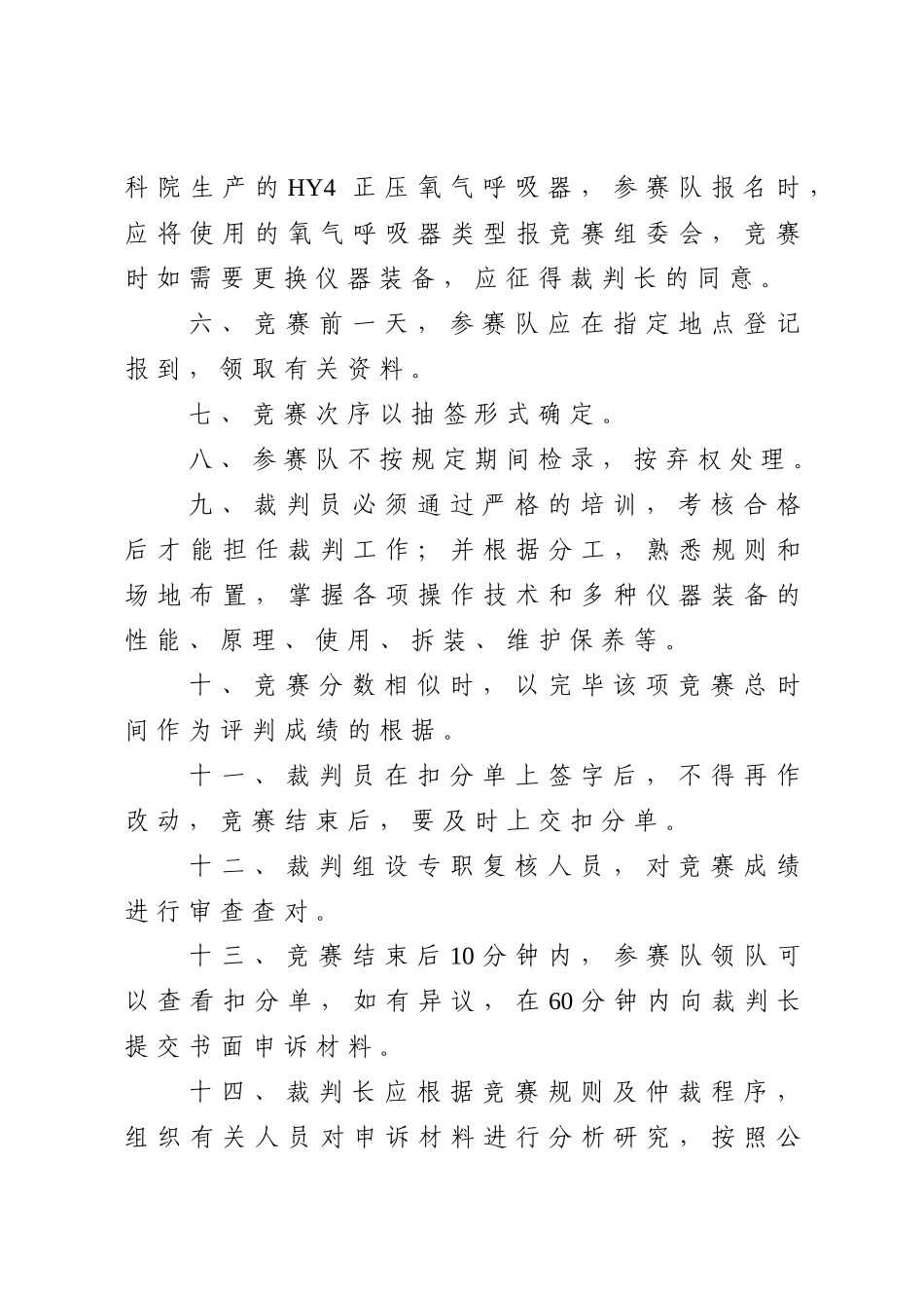2025年第十届四川救援技术竞赛规则第八届四川省矿山救援单_第3页
