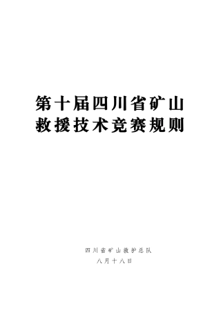 2025年第十届四川救援技术竞赛规则第八届四川省矿山救援单