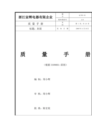 2025年质量手册质量体系→电器有限公司质量手册全套1级文件