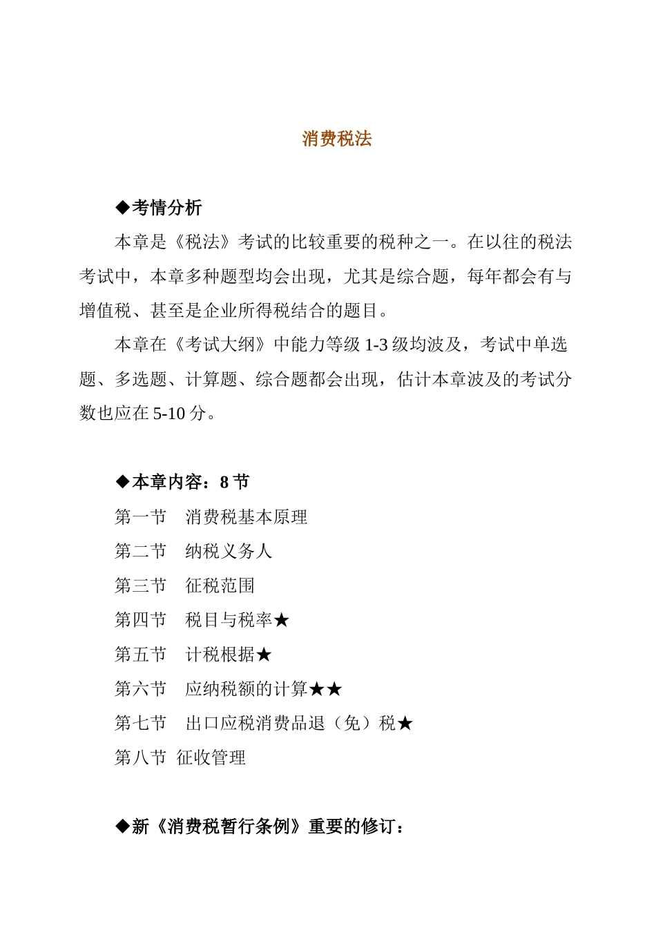 2025年消费税法考试大纲_第1页