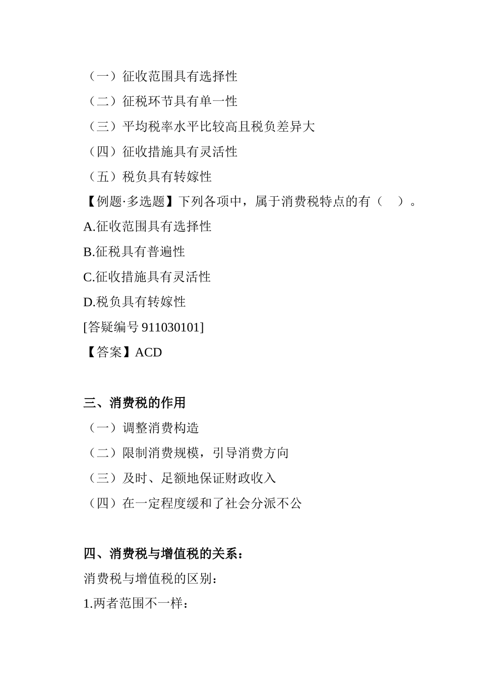 2025年消费税法考试大纲_第3页