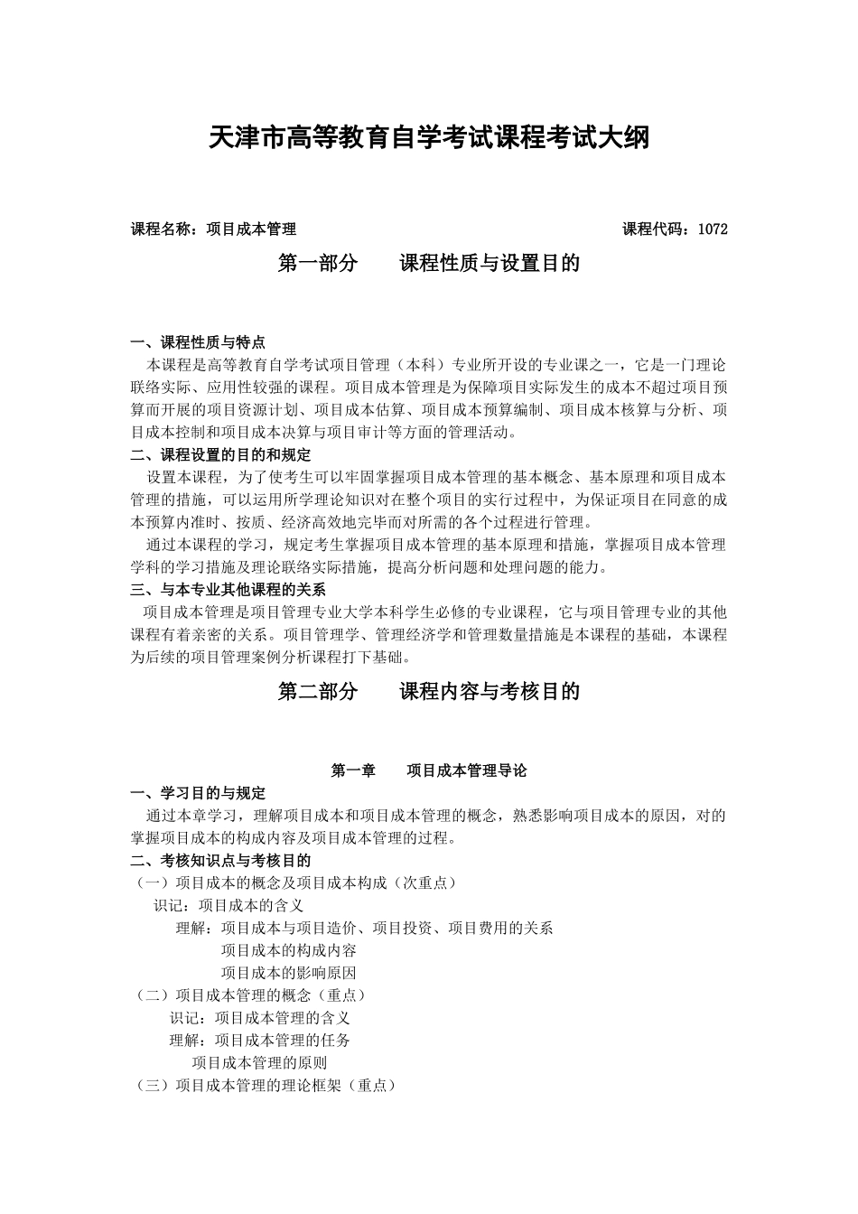 2025年项目成本管理考试大纲_第1页