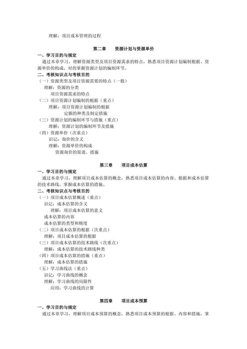 2025年项目成本管理考试大纲_第2页