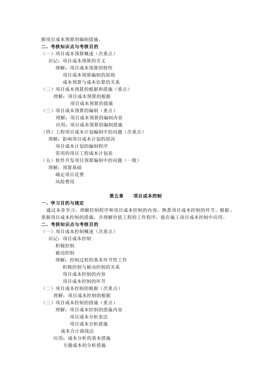 2025年项目成本管理考试大纲_第3页