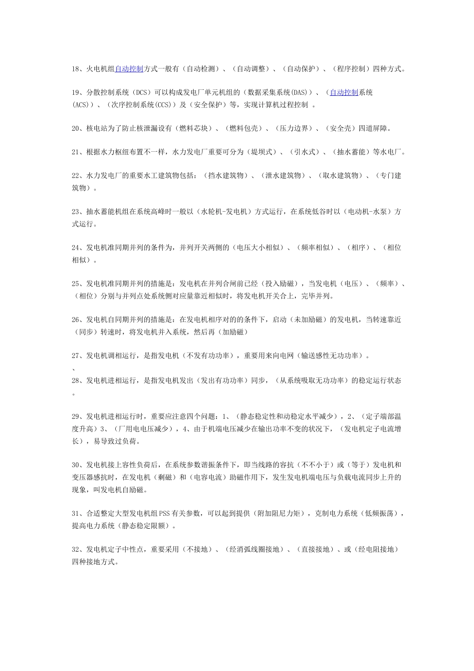 2025年电力调度题库填空题及答案179题_第2页