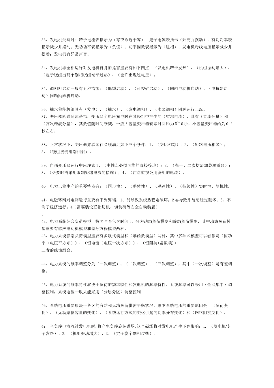 2025年电力调度题库填空题及答案179题_第3页