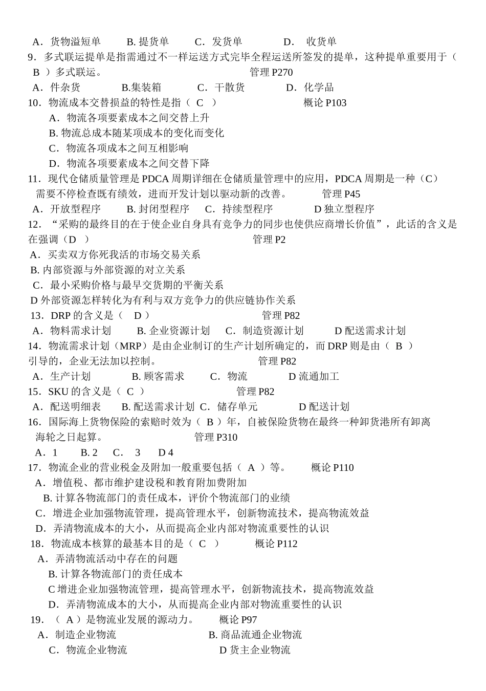 2025年物流师资格认证考试试题_第2页