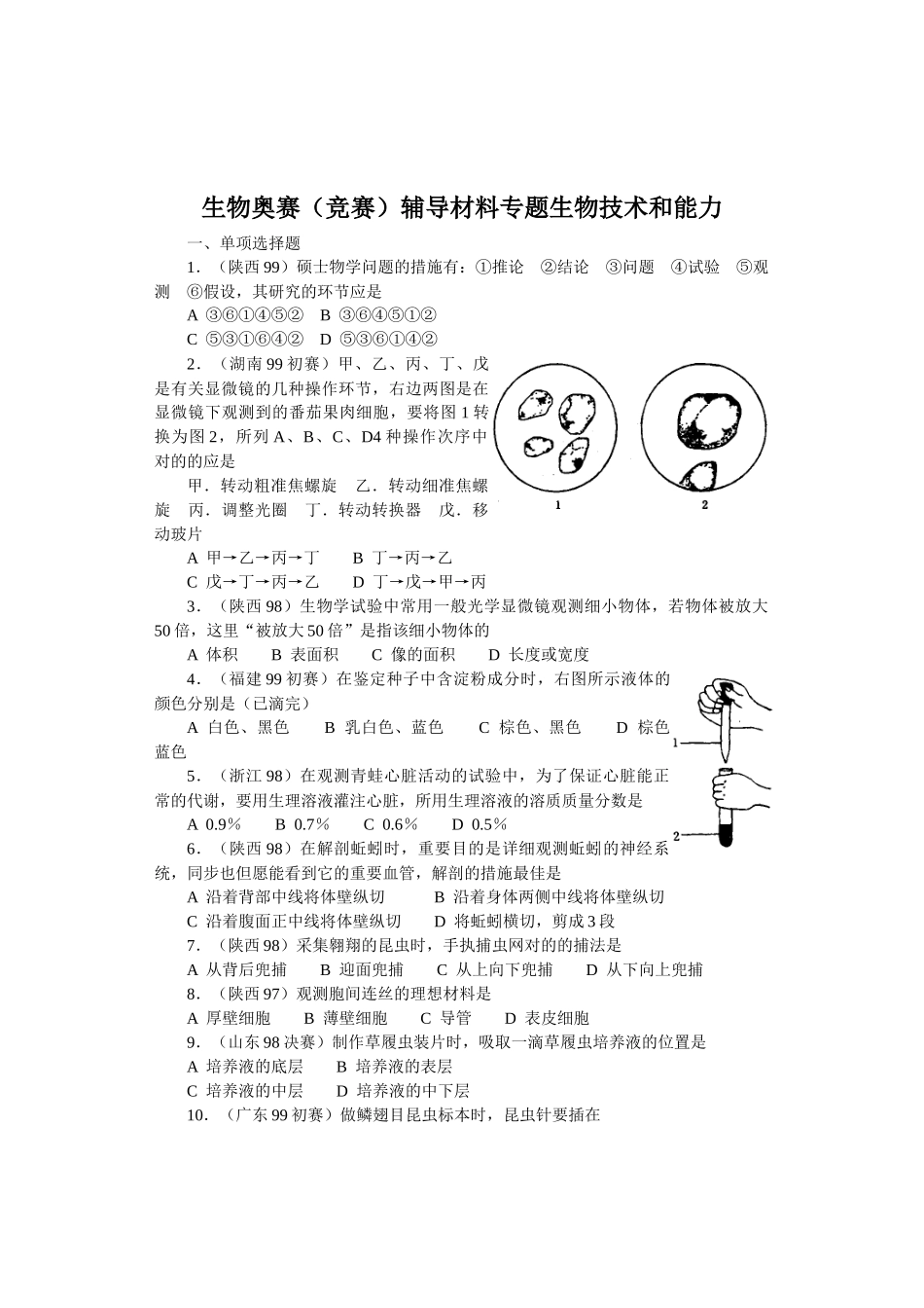 2025年生物奥赛竞赛辅导材料专题生物技术和能力_第1页