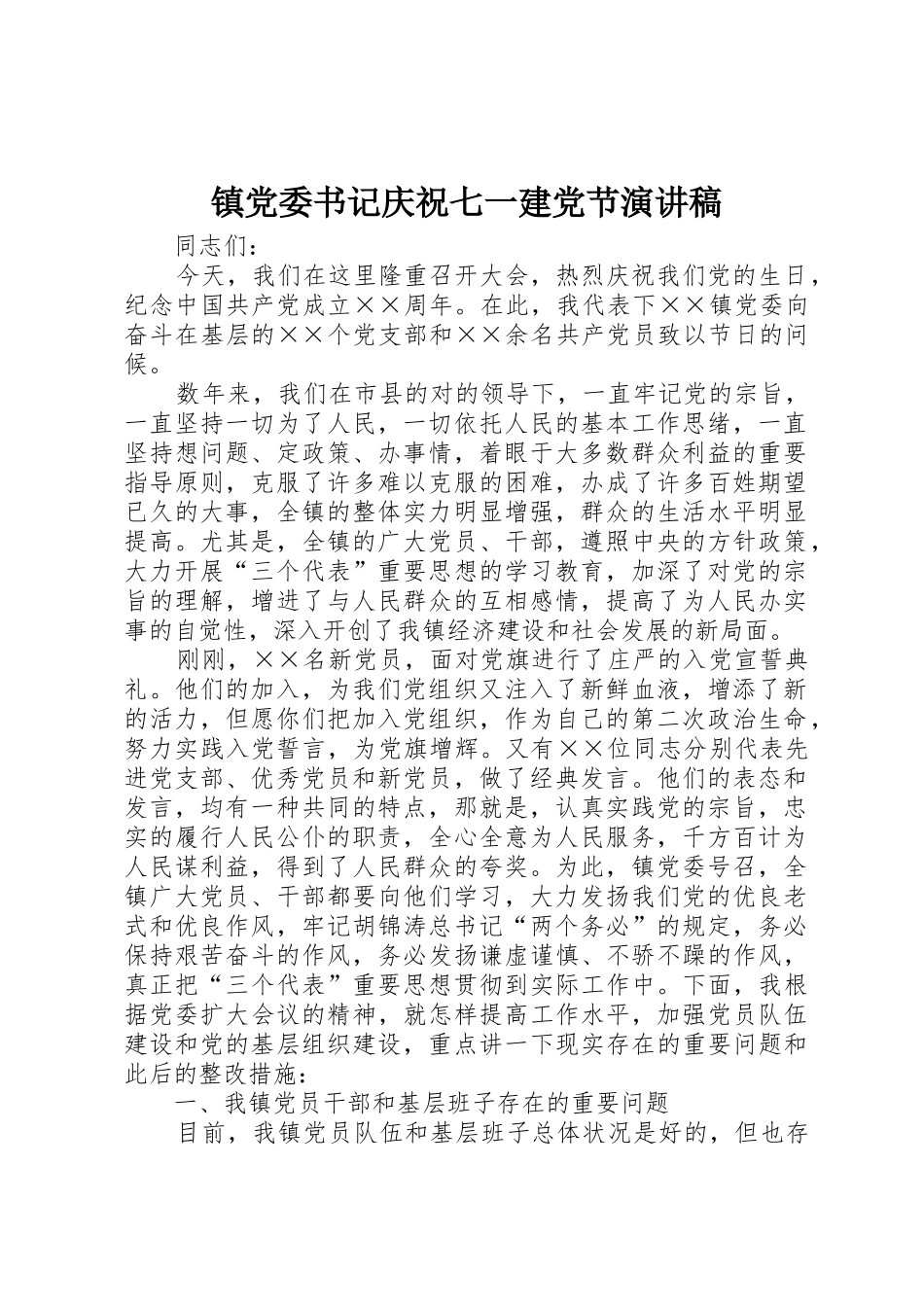 2025年镇党委书记庆祝七一建党节演讲稿_第1页