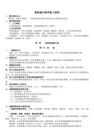 2025年畜牧微生物学自考复习资料