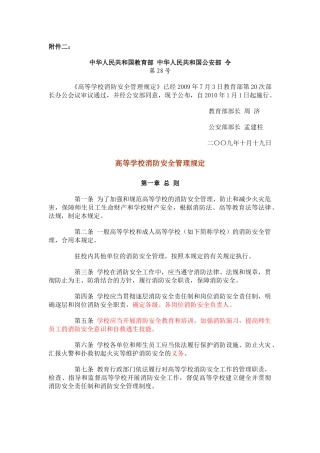 2025年高等学校消防安全管理规定南京邮电大学