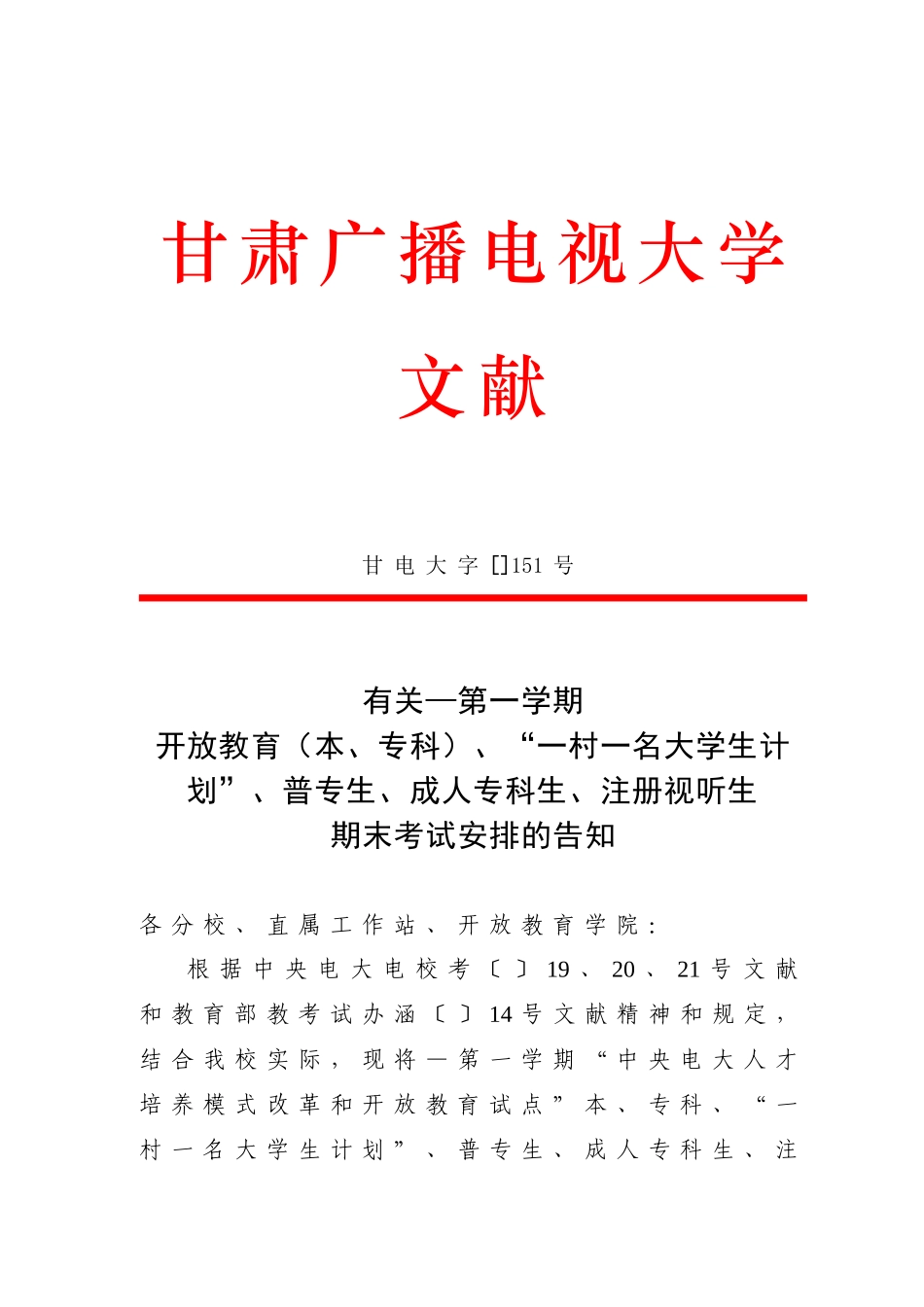 2025年甘肃广播电视大学文件_第1页