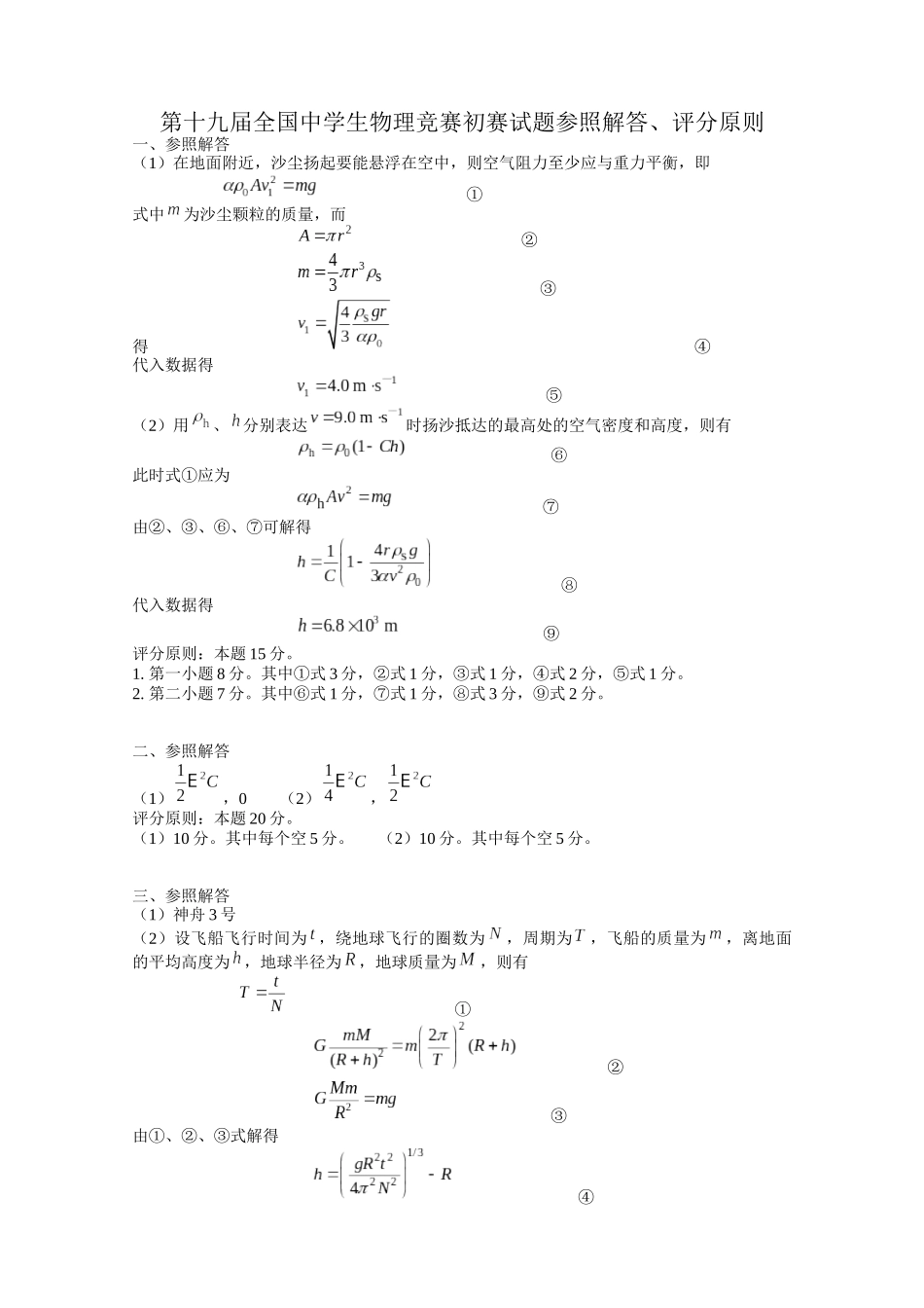 2025年第19届全国中学生物理竞赛预赛试题参考解答_第1页