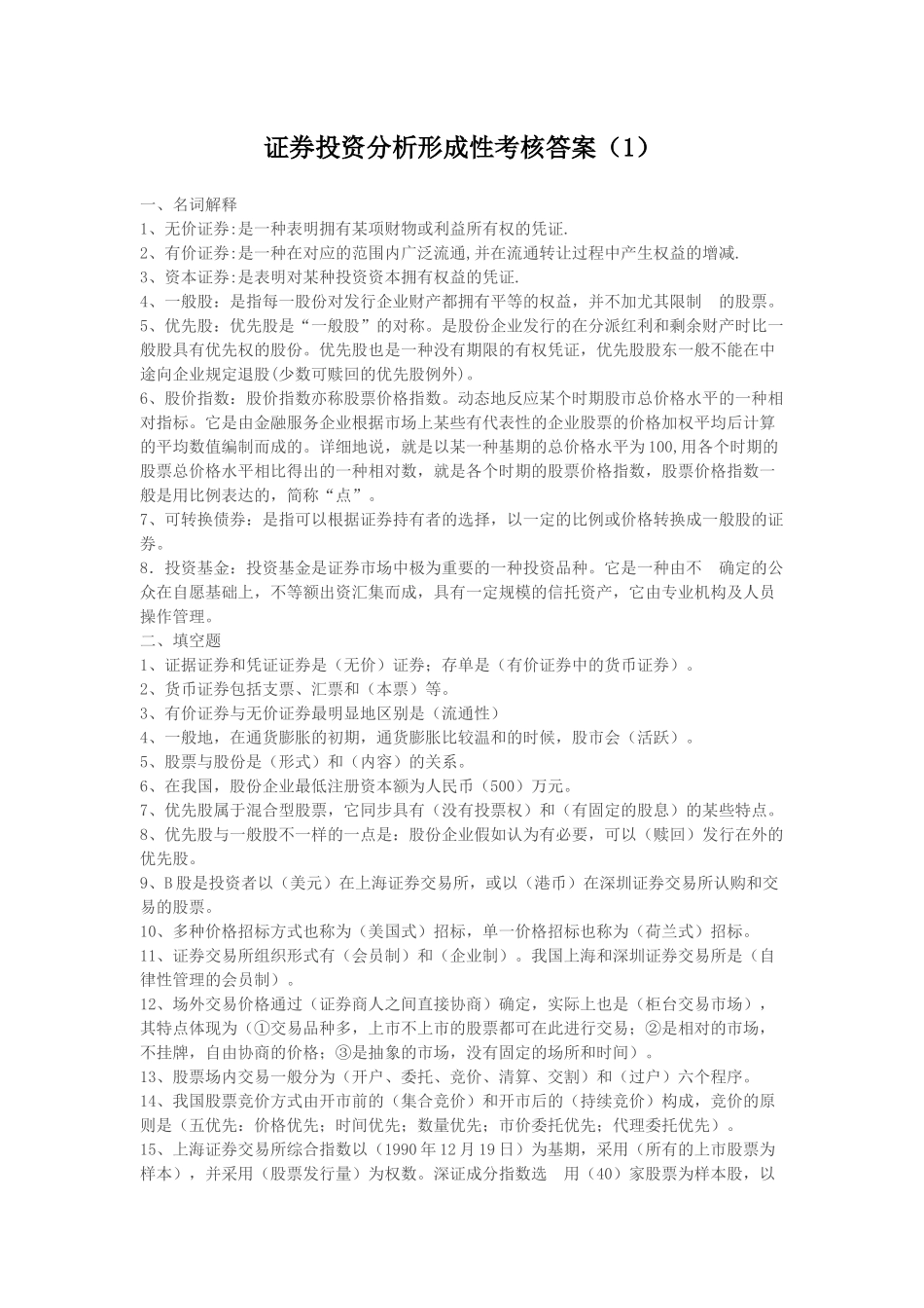 2025年证券投资分析形成性考核答案_第1页