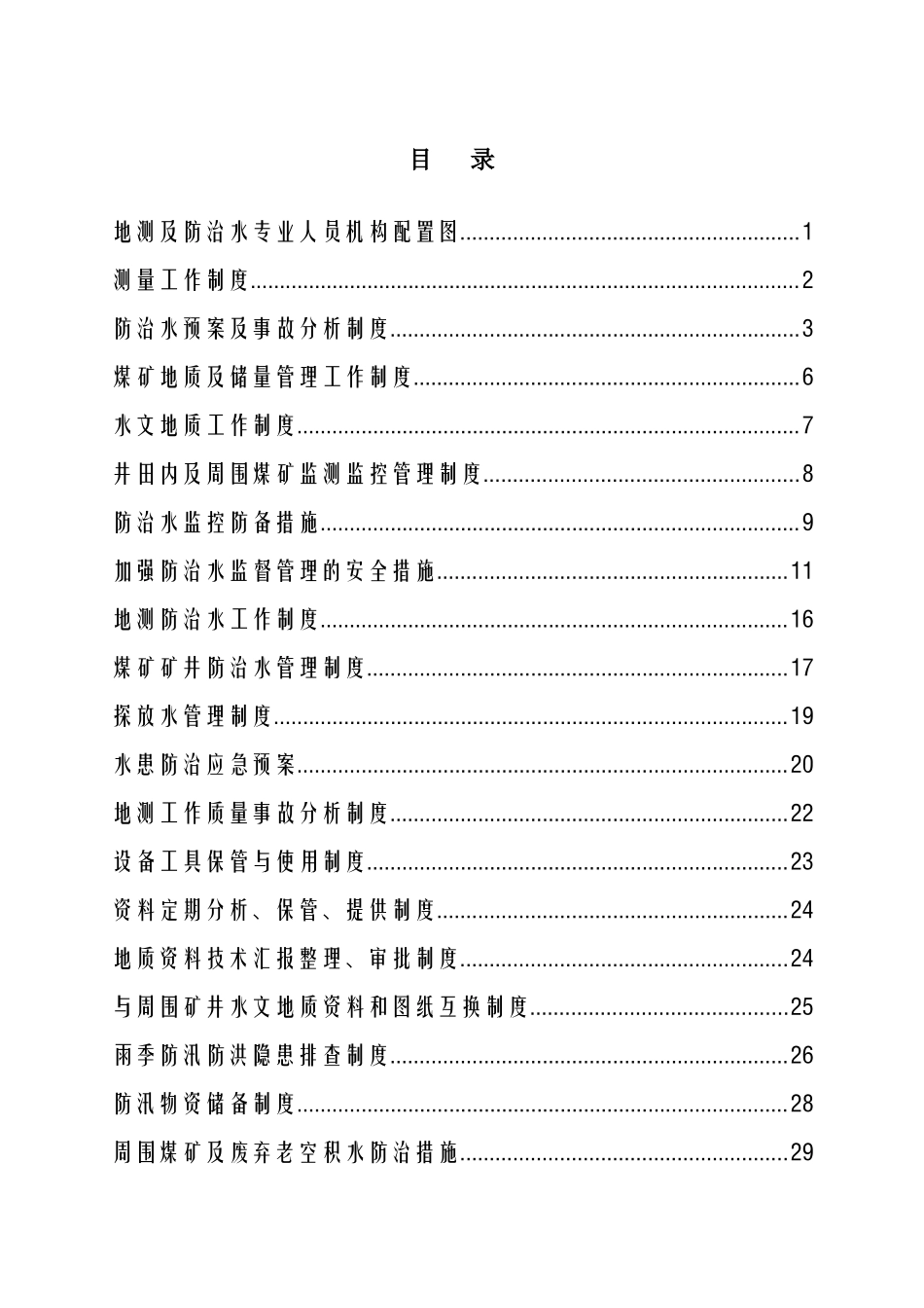 2025年防治水管理制度汇编全套_第2页