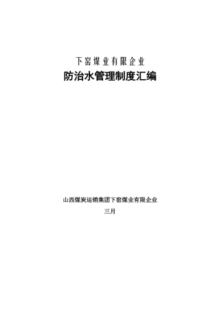 2025年防治水管理制度汇编全套