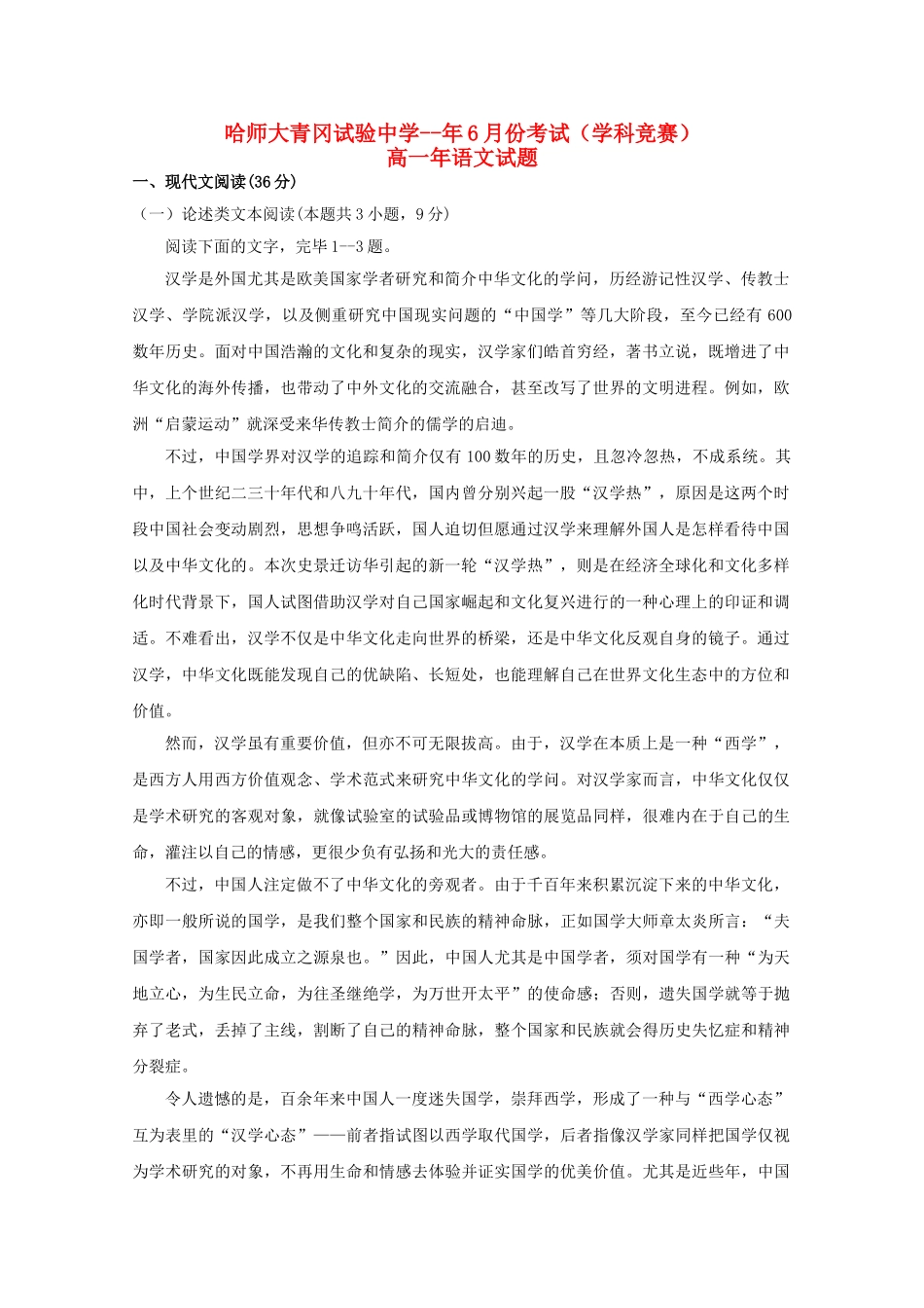 2025年黑龙江省哈尔滨师范大学青冈实验中学校018高一语文6月月考学科竞赛试题_第1页