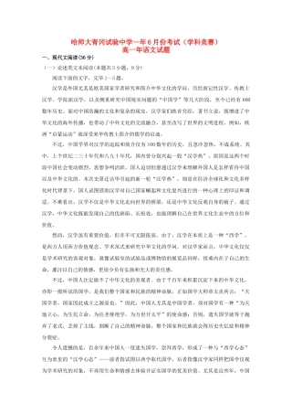 2025年黑龙江省哈尔滨师范大学青冈实验中学校018高一语文6月月考学科竞赛试题