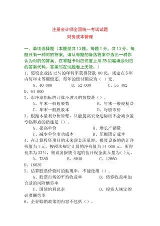 2025年年度注册会计师财务管理全国统考试题