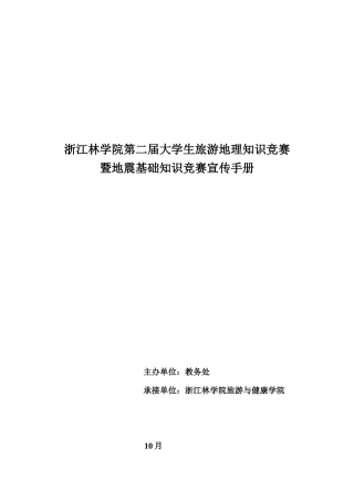 2025年浙江林学院第二届大学生旅游地理知识竞赛