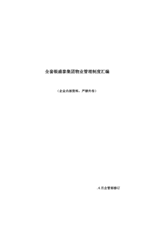 2025年集团全套物业管理制度汇编