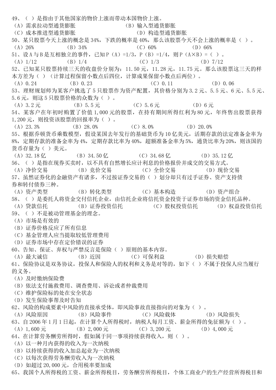2025年理财规划师三级考试真题_第3页