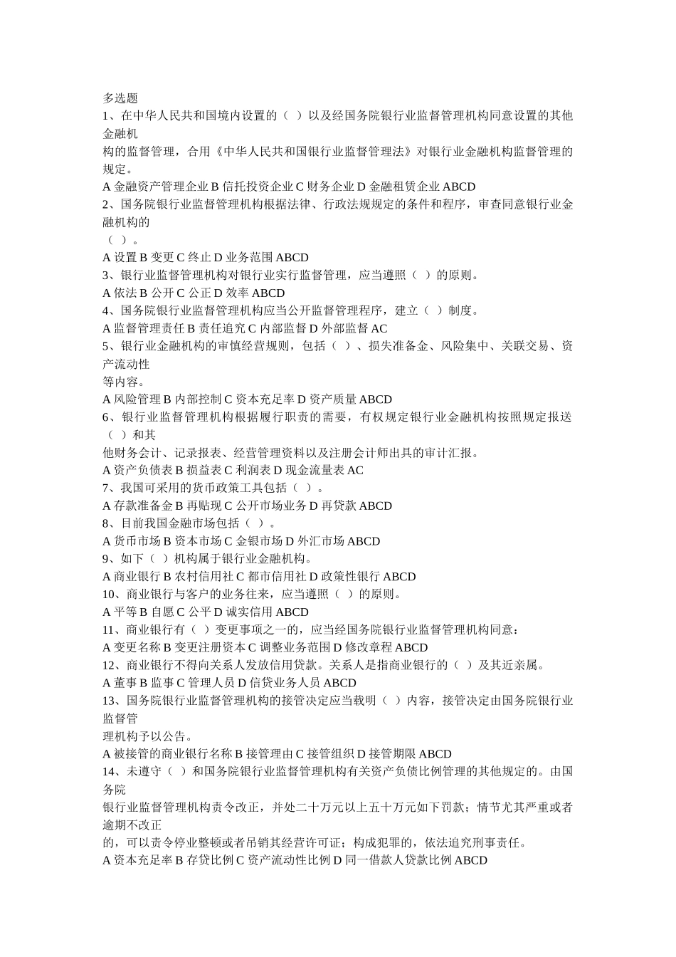 2025年湖南省农村信用社考试银行监管法律法规模拟题_第1页