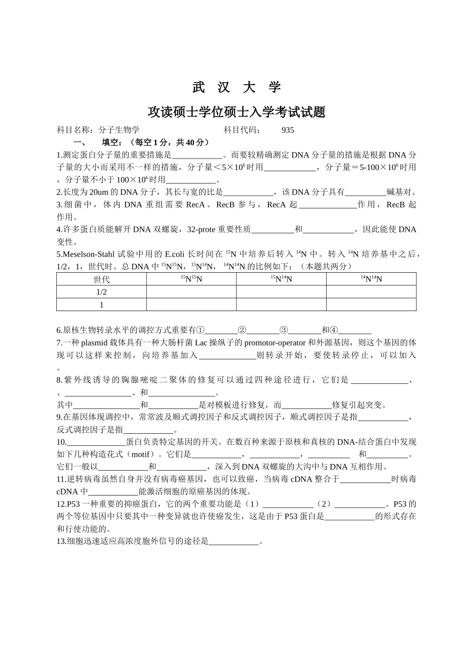 2025年武汉大学分子生物学历年真题_第3页