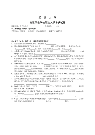 2025年武汉大学分子生物学历年真题