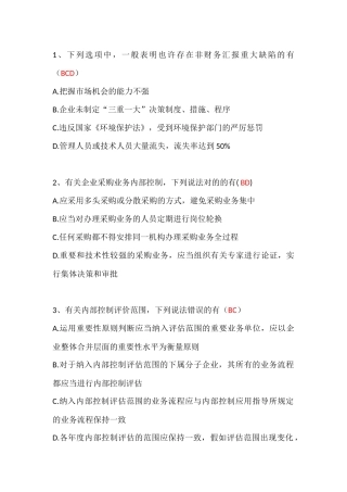 2025年年内部控制竞赛答案