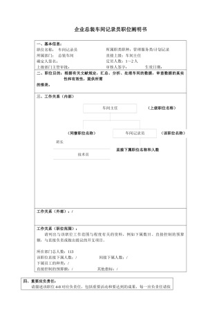 2025年大型汽车零部件公司总装车间统计员职位说明书