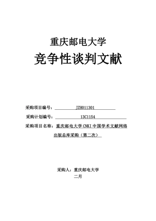 2025年重庆邮电大学CNKI中国学术文献网络出版总库采购