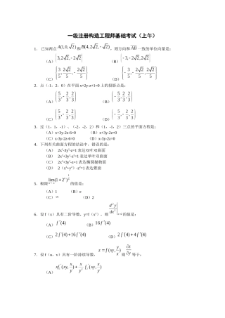 2025年年一级注册结构工程师基础考题