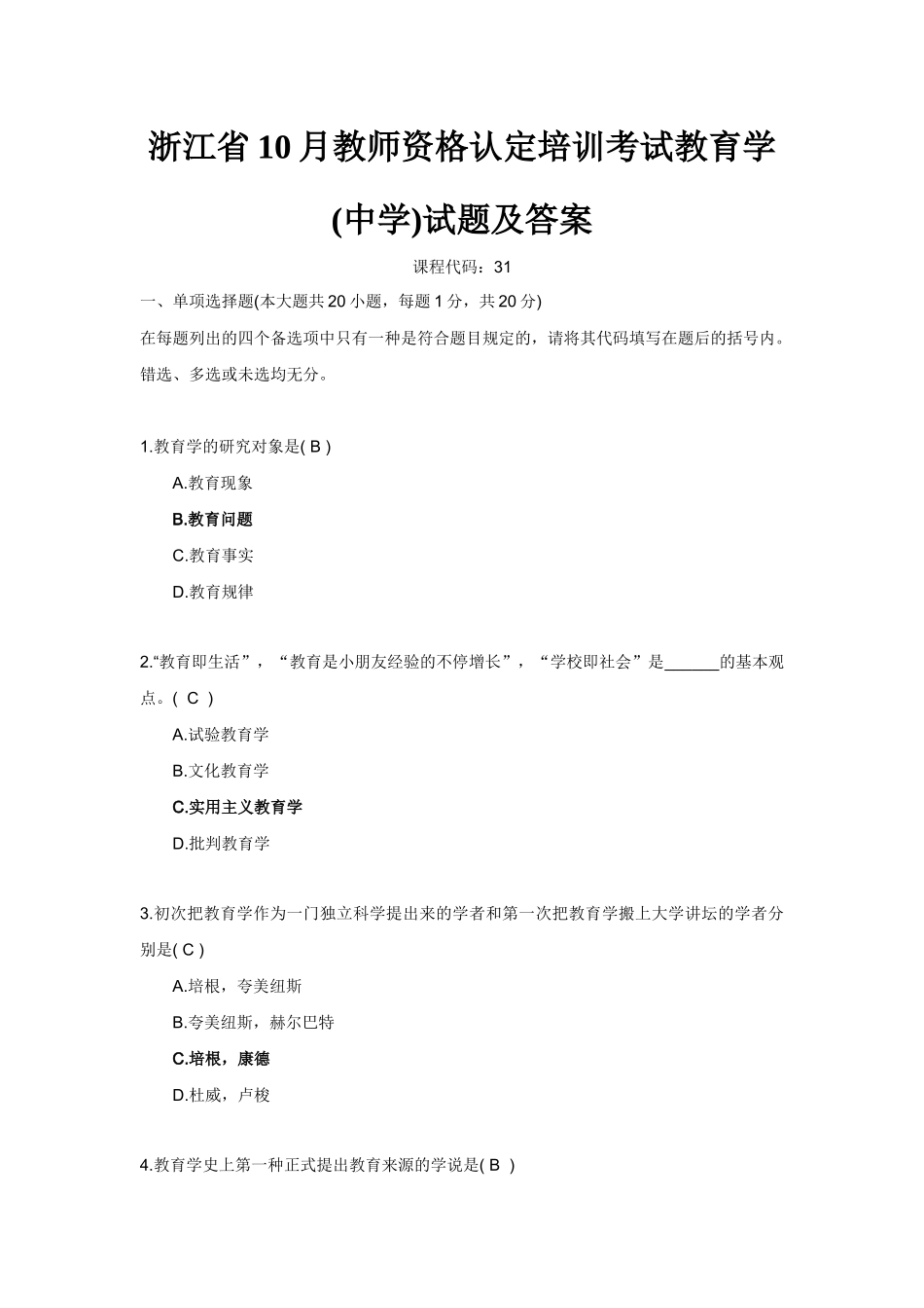 2025年浙江省10月教师资格认定培训考试教育学中学试题及答案_第1页