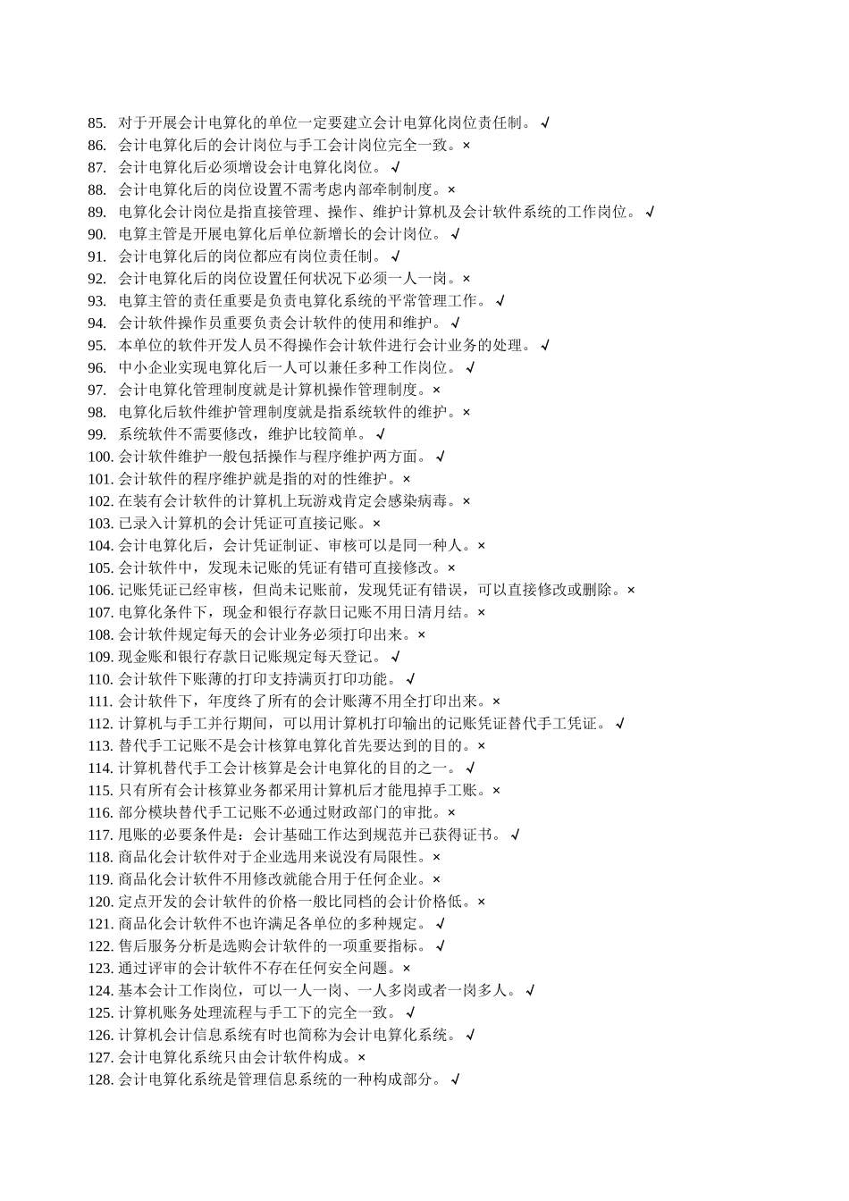 2025年题库判断题会计点算化_第3页