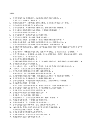 2025年题库判断题会计点算化
