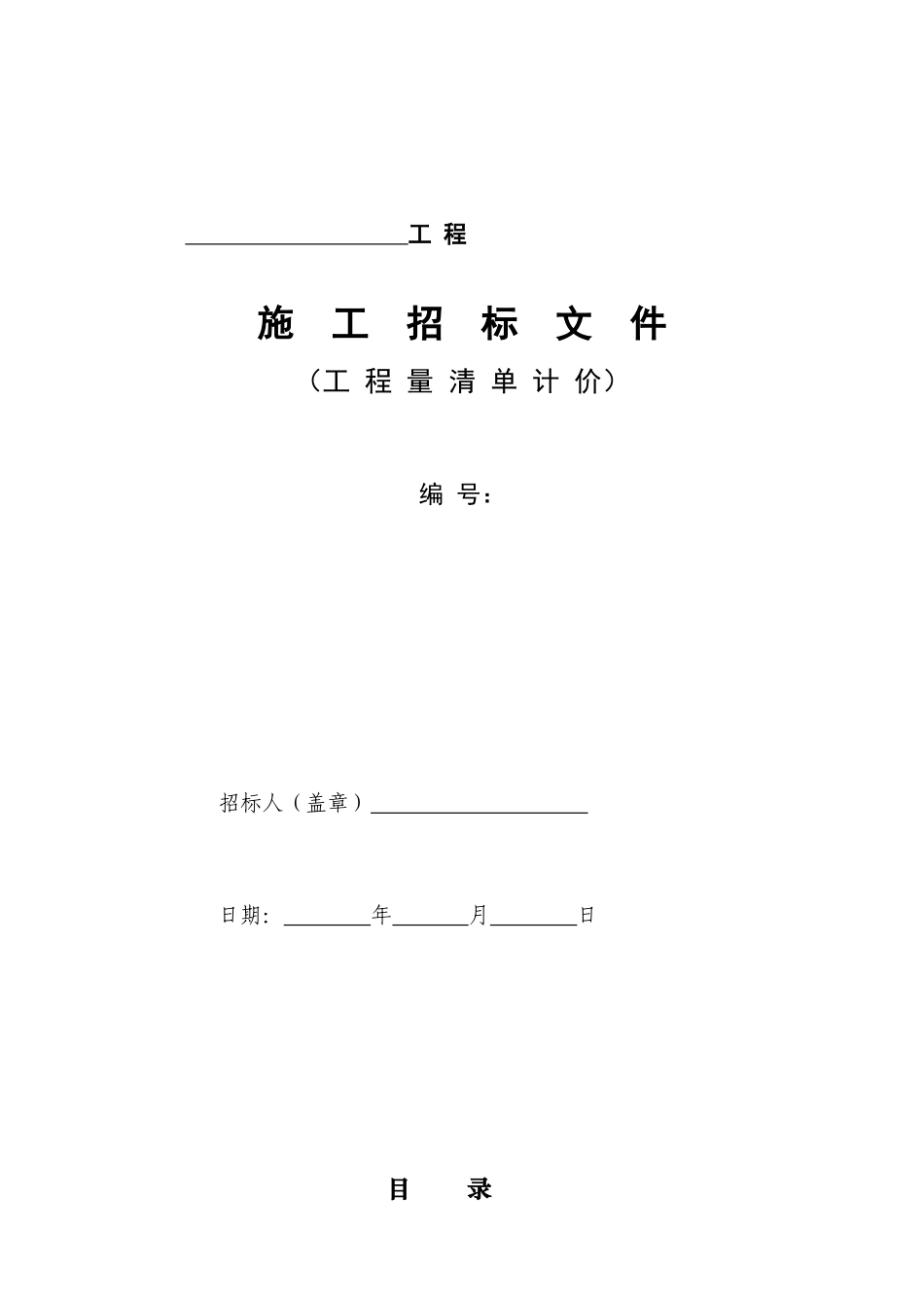2025年清单招标文件示范修_第1页