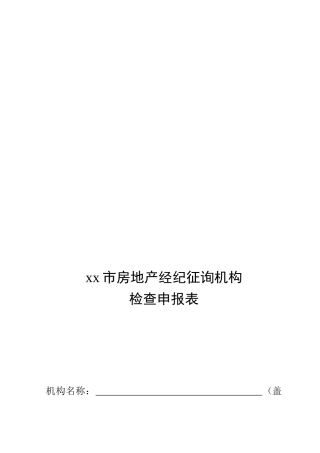 2025年市房地产经纪咨询机构年度检查申报表