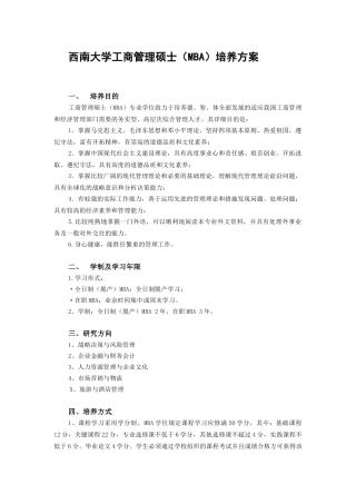 2025年西南大学工商管理硕士MBA培养方案