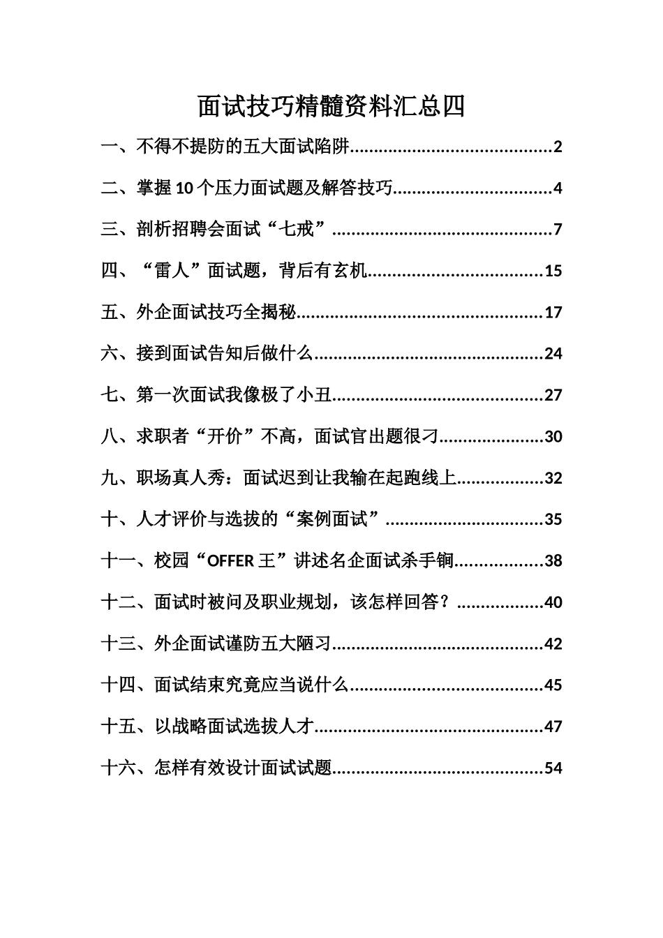 2025年面试技巧精华资料汇总四_第1页