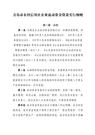 2025年青岛市农村商业银行农村信用社企业流动资金贷款实施