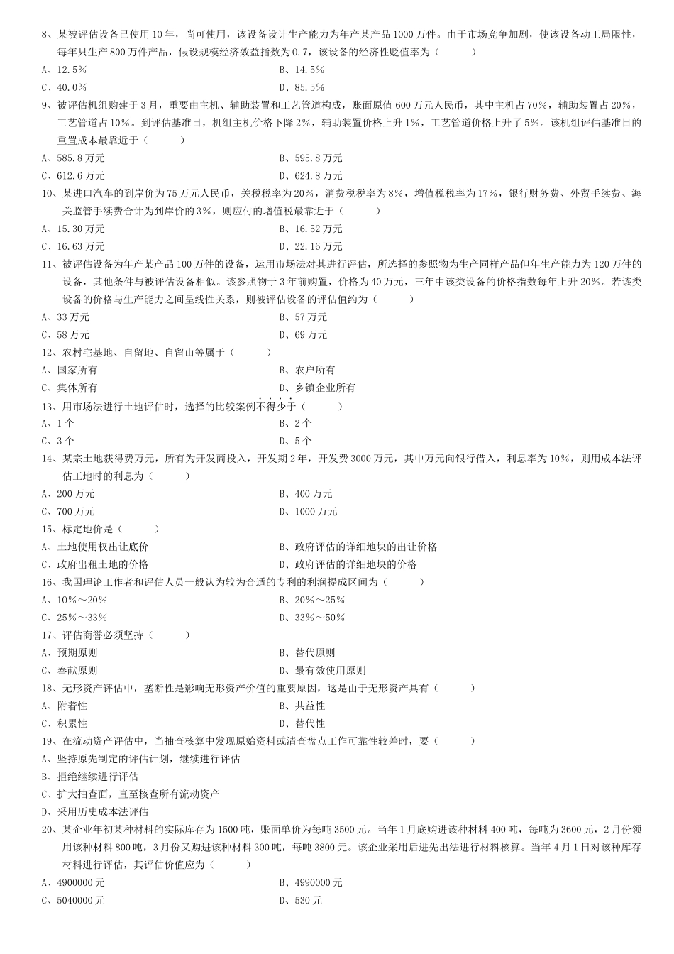 2025年资产评估自学考试试卷_第2页