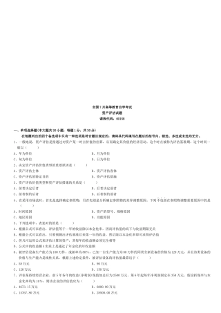 2025年资产评估自学考试试卷