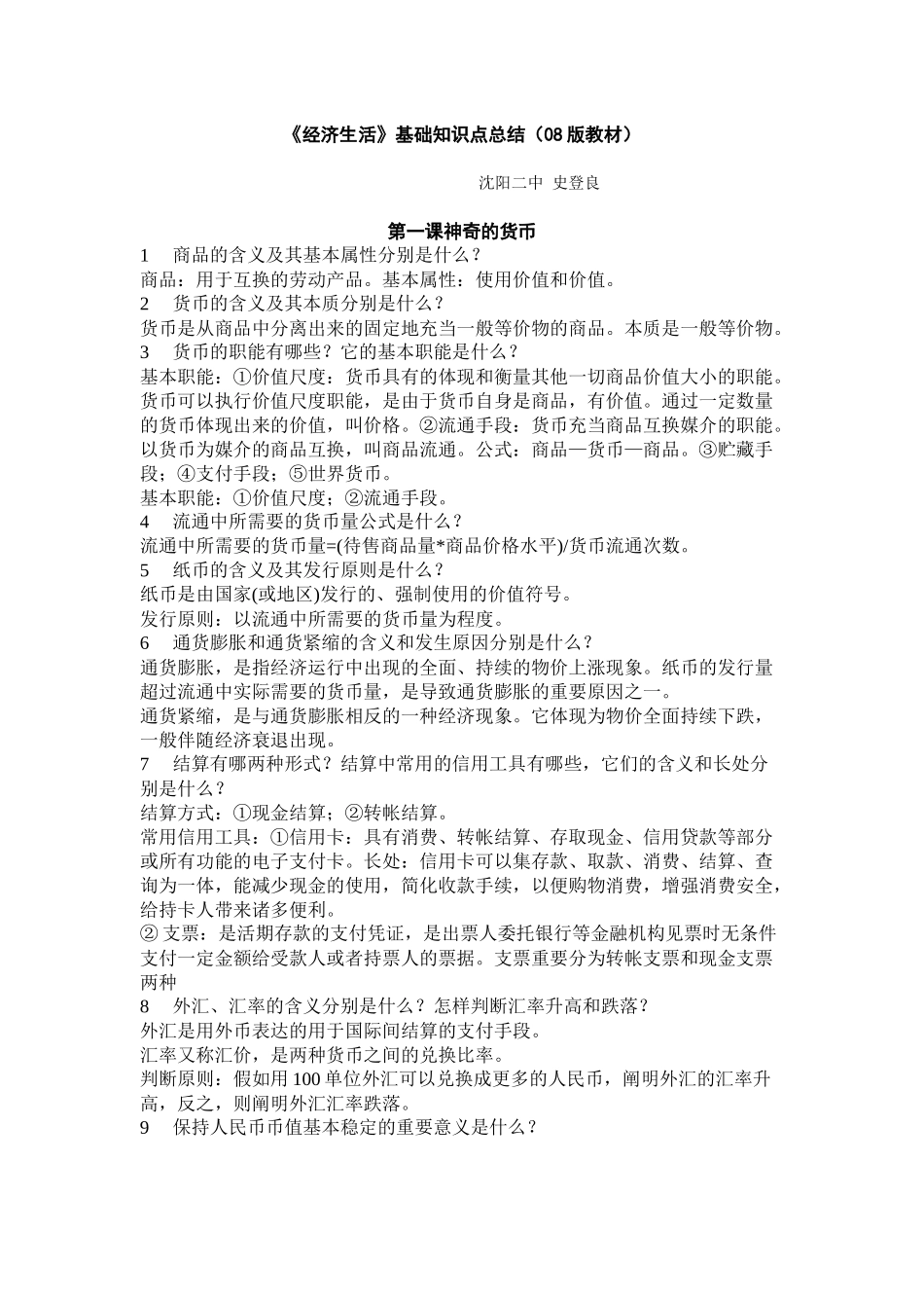 2025年经济生活基础知识点总结08版教材_第1页