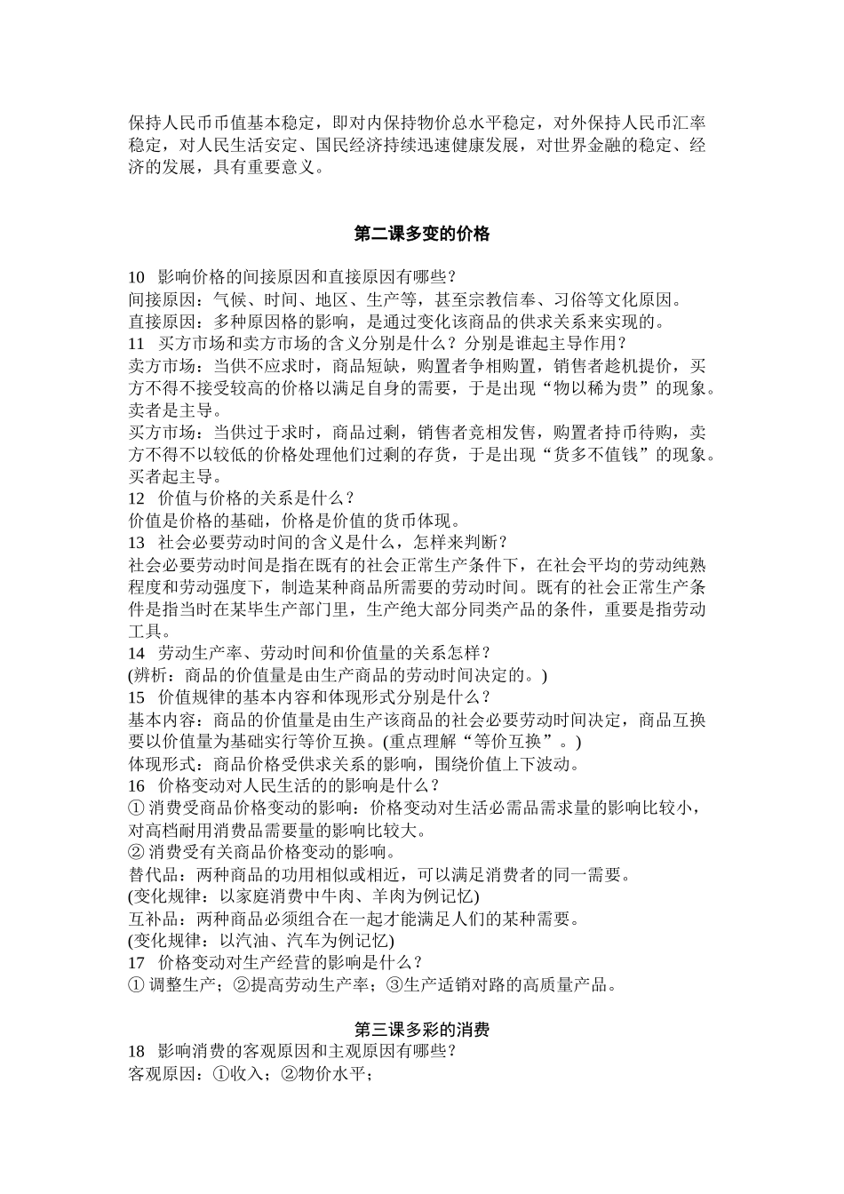 2025年经济生活基础知识点总结08版教材_第2页